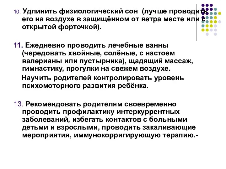 10. Удлинить физиологический сон (лучше проводить его на воздухе в защищённом