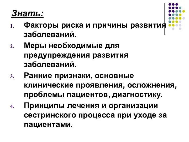 Знать: Факторы риска и причины развития заболеваний. Меры необходимые для предупреждения