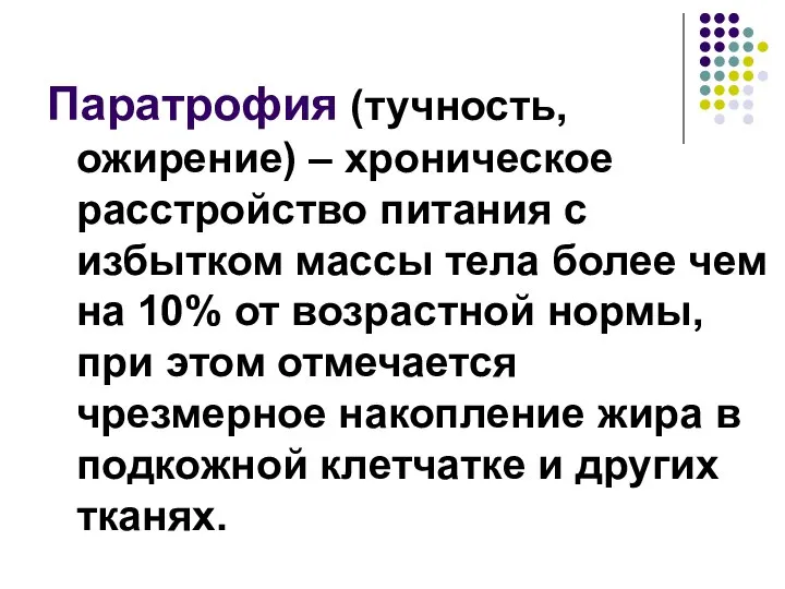 Паратрофия (тучность, ожирение) – хроническое расстройство питания с избытком массы тела