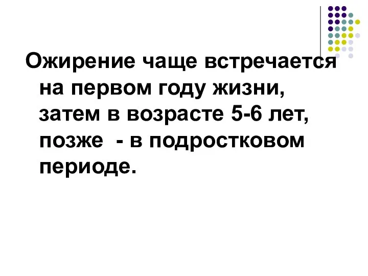 Ожирение чаще встречается на первом году жизни, затем в возрасте 5-6