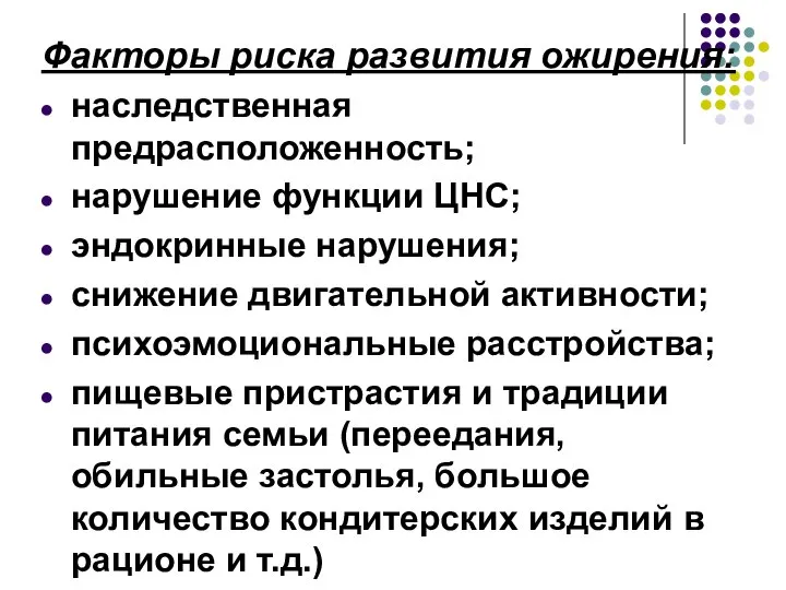 Факторы риска развития ожирения: наследственная предрасположенность; нарушение функции ЦНС; эндокринные нарушения;