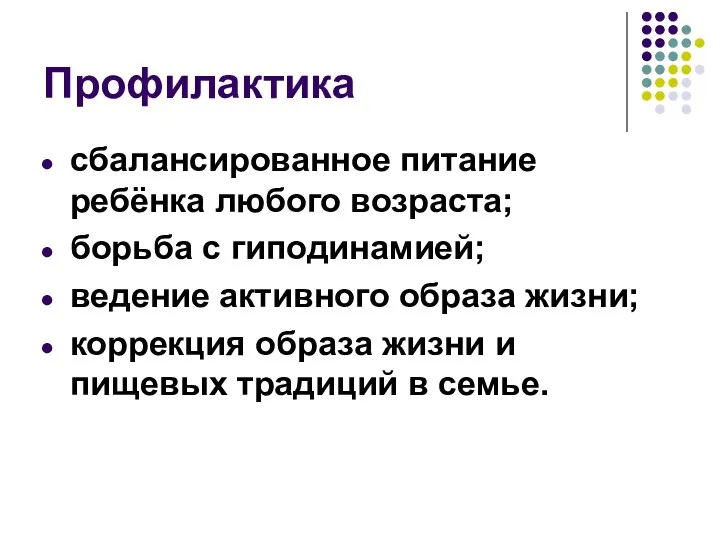 Профилактика сбалансированное питание ребёнка любого возраста; борьба с гиподинамией; ведение активного