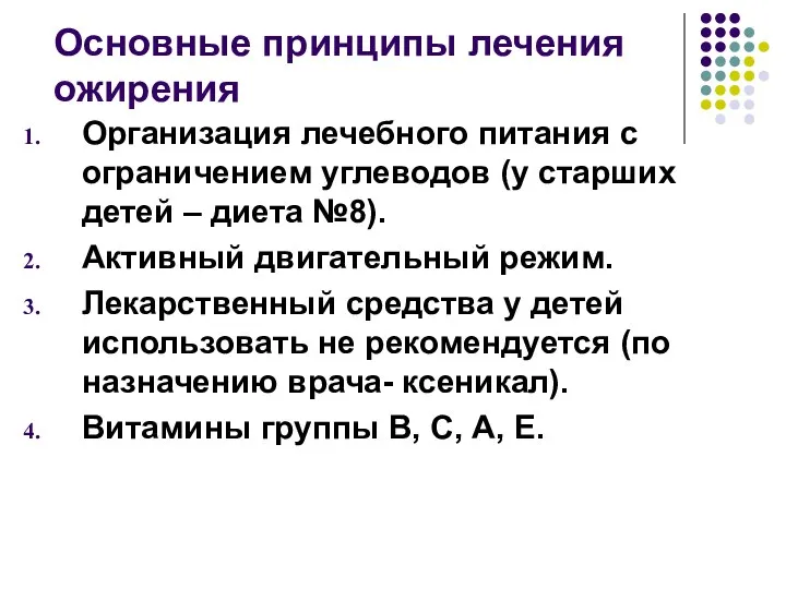 Основные принципы лечения ожирения Организация лечебного питания с ограничением углеводов (у