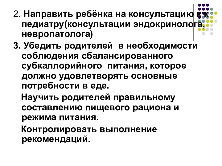 2. Направить ребёнка на консультацию к к педиатру(консультации эндокринолога, невропатолога) 3.