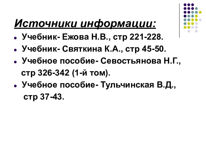 Источники информации: Учебник- Ежова Н.В., стр 221-228. Учебник- Святкина К.А., стр