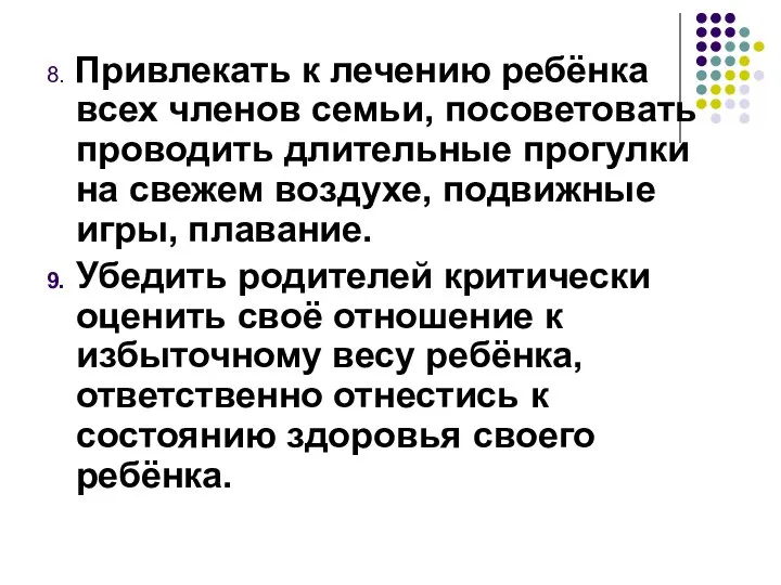 8. Привлекать к лечению ребёнка всех членов семьи, посоветовать проводить длительные