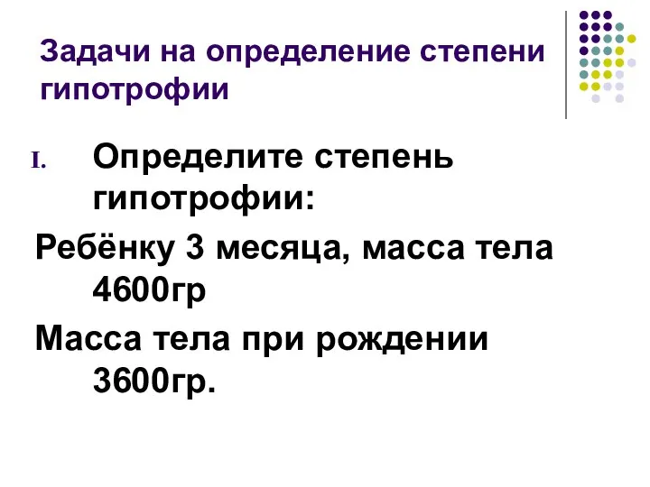 Задачи на определение степени гипотрофии Определите степень гипотрофии: Ребёнку 3 месяца,