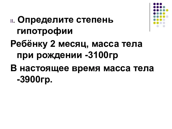 II. Определите степень гипотрофии Ребёнку 2 месяц, масса тела при рождении