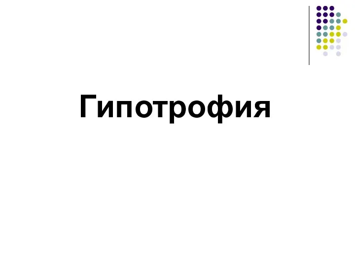 Гипотрофия