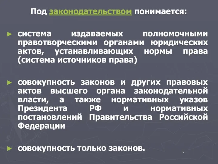 Под законодательством понимается: система издаваемых полномочными правотворческими органами юридических актов, устанавливающих