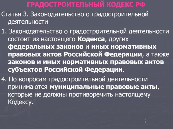 ГРАДОСТРОИТЕЛЬНЫЙ КОДЕКС РФ Статья 3. Законодательство о градостроительной деятельности 1. Законодательство