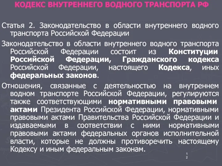 КОДЕКС ВНУТРЕННЕГО ВОДНОГО ТРАНСПОРТА РФ Статья 2. Законодательство в области внутреннего