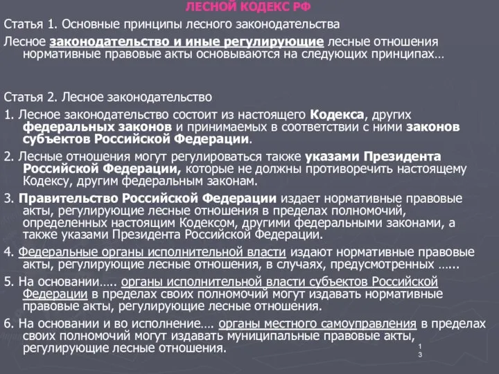 ЛЕСНОЙ КОДЕКС РФ Статья 1. Основные принципы лесного законодательства Лесное законодательство