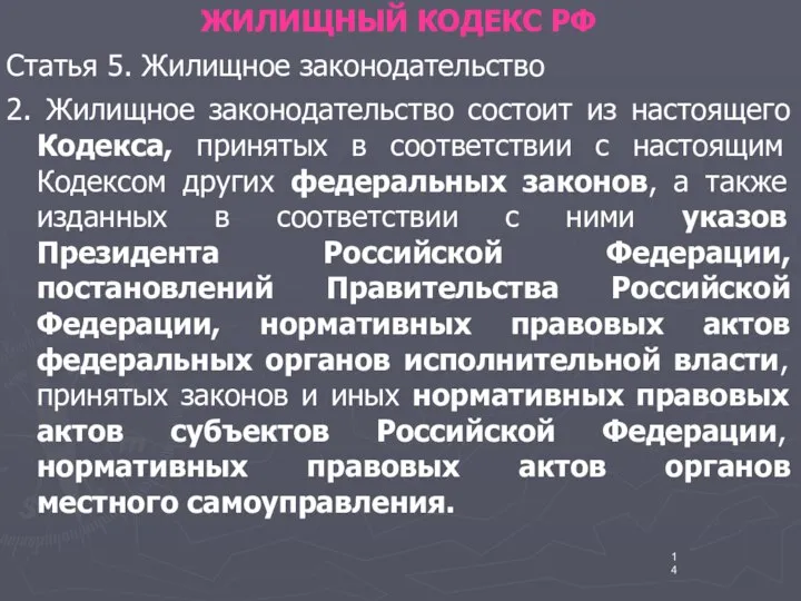 ЖИЛИЩНЫЙ КОДЕКС РФ Статья 5. Жилищное законодательство 2. Жилищное законодательство состоит