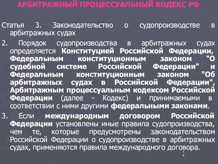 АРБИТРАЖНЫЙ ПРОЦЕССУАЛЬНЫЙ КОДЕКС РФ Статья 3. Законодательство о судопроизводстве в арбитражных