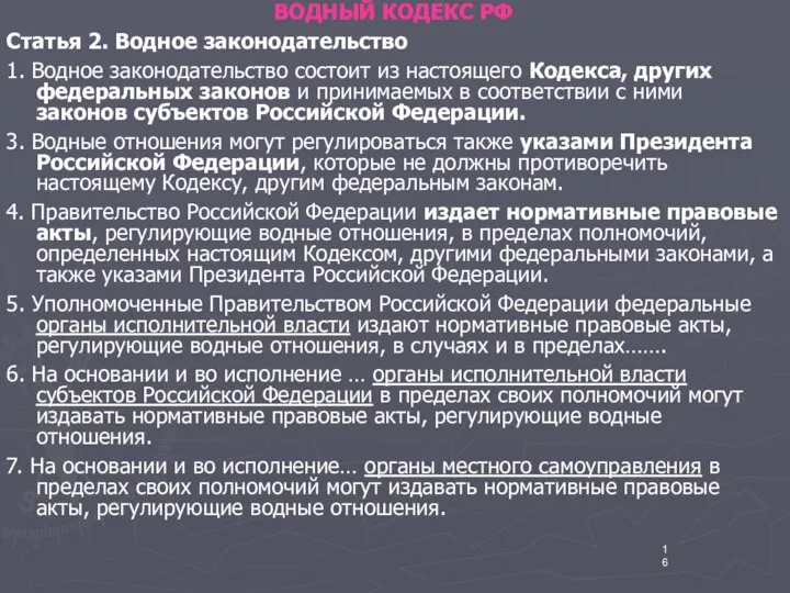 ВОДНЫЙ КОДЕКС РФ Статья 2. Водное законодательство 1. Водное законодательство состоит