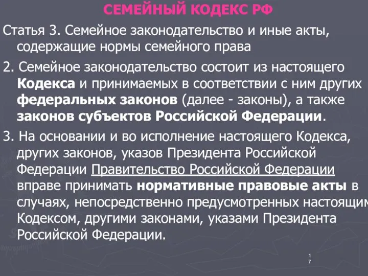 СЕМЕЙНЫЙ КОДЕКС РФ Статья 3. Семейное законодательство и иные акты, содержащие