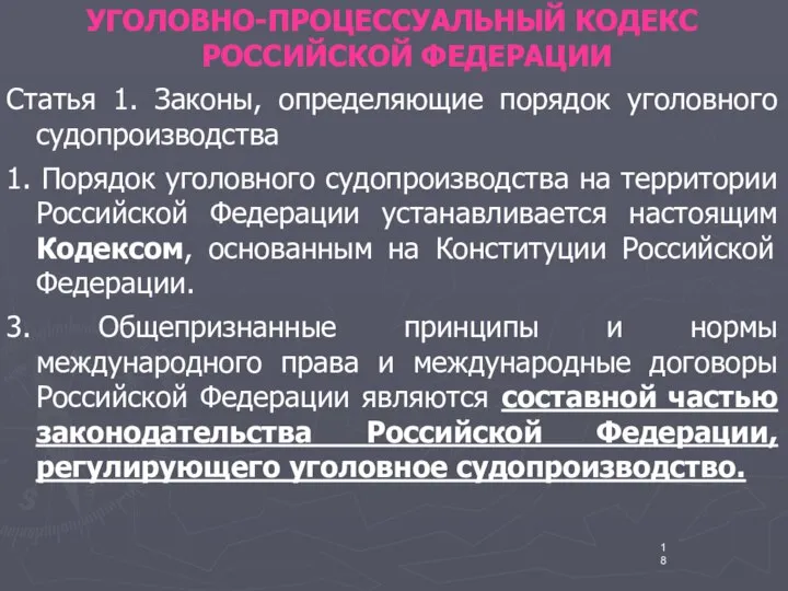 УГОЛОВНО-ПРОЦЕССУАЛЬНЫЙ КОДЕКС РОССИЙСКОЙ ФЕДЕРАЦИИ Статья 1. Законы, определяющие порядок уголовного судопроизводства