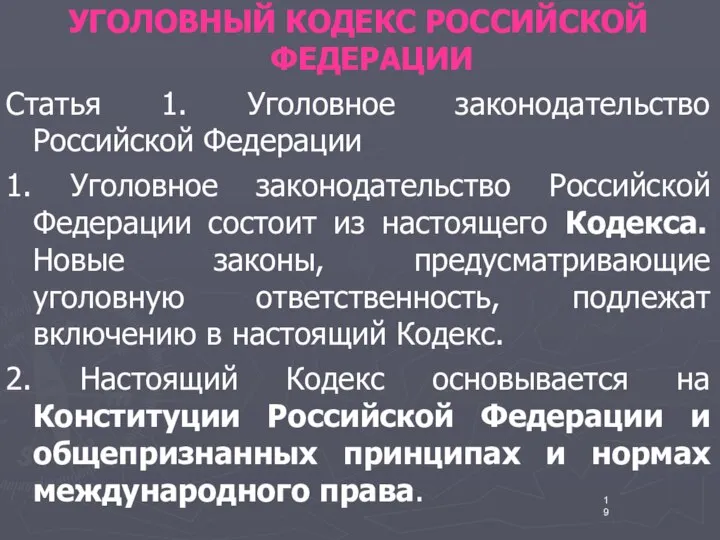 УГОЛОВНЫЙ КОДЕКС РОССИЙСКОЙ ФЕДЕРАЦИИ Статья 1. Уголовное законодательство Российской Федерации 1.