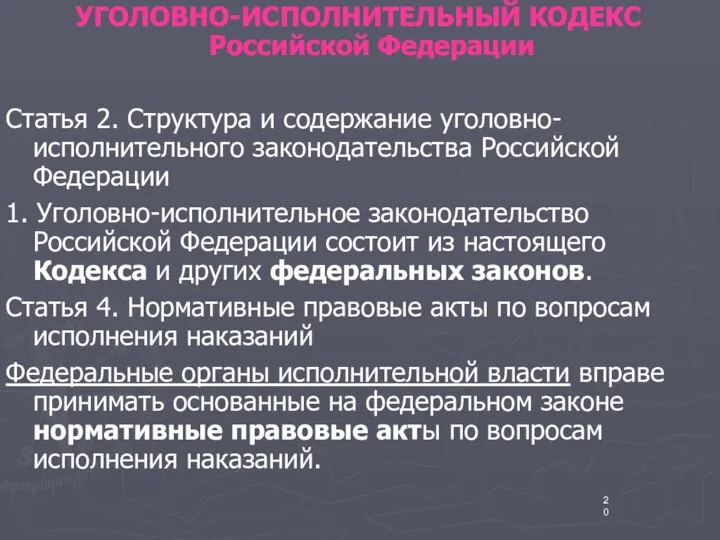 УГОЛОВНО-ИСПОЛНИТЕЛЬНЫЙ КОДЕКС Российской Федерации Статья 2. Структура и содержание уголовно-исполнительного законодательства