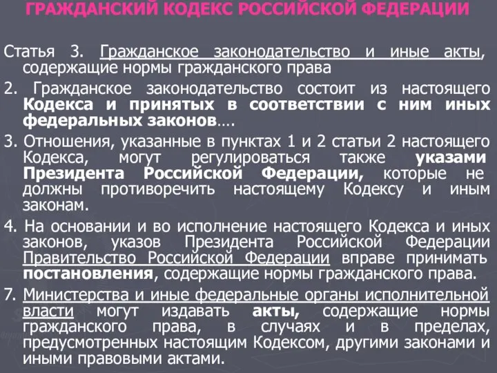 ГРАЖДАНСКИЙ КОДЕКС РОССИЙСКОЙ ФЕДЕРАЦИИ Статья 3. Гражданское законодательство и иные акты,