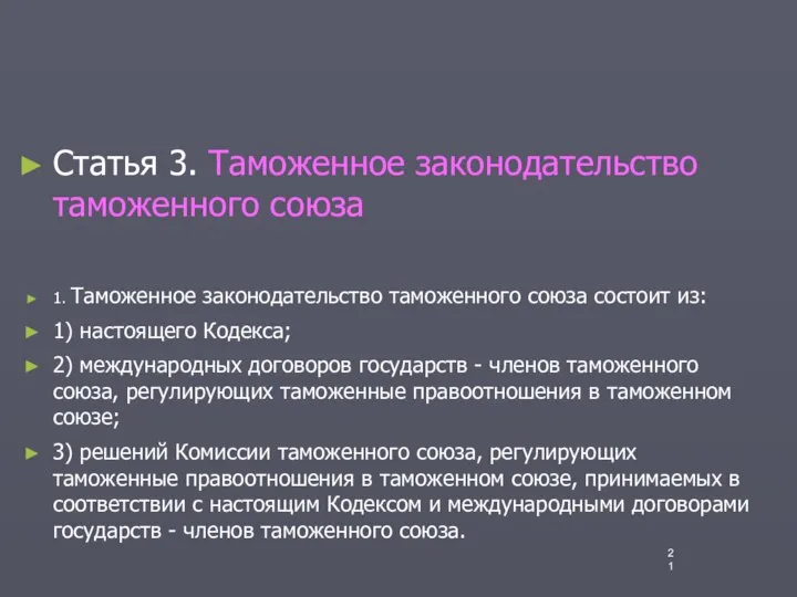 Статья 3. Таможенное законодательство таможенного союза 1. Таможенное законодательство таможенного союза