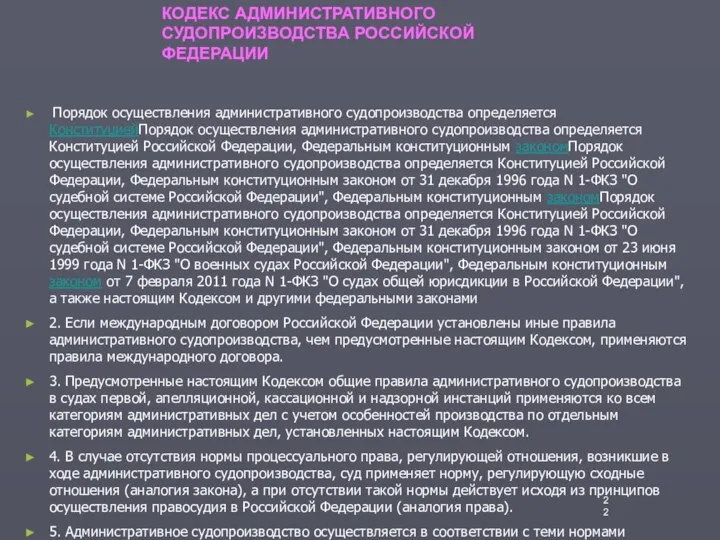 Порядок осуществления административного судопроизводства определяется КонституциейПорядок осуществления административного судопроизводства определяется Конституцией