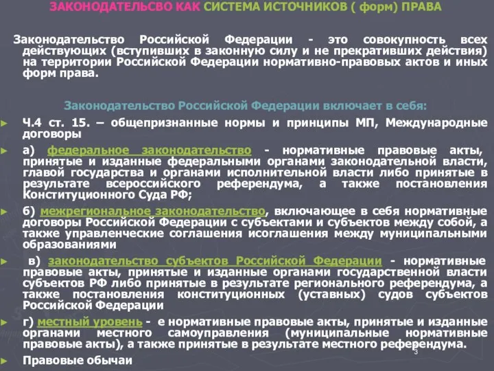 ЗАКОНОДАТЕЛЬСВО КАК СИСТЕМА ИСТОЧНИКОВ ( форм) ПРАВА Законодательство Российской Федерации -