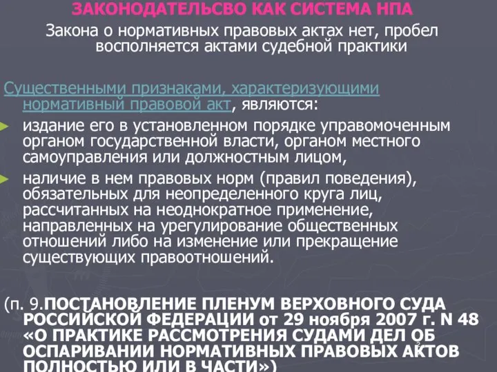 ЗАКОНОДАТЕЛЬСВО КАК СИСТЕМА НПА Закона о нормативных правовых актах нет, пробел