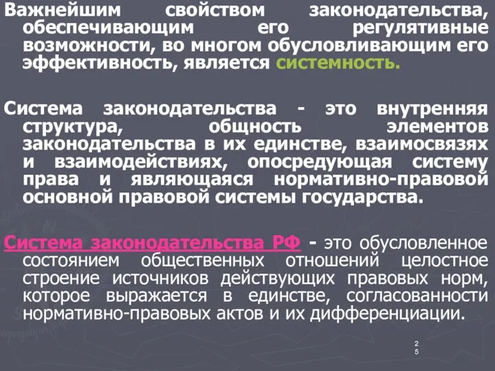 Важнейшим свойством законодательства, обеспечивающим его регулятивные возможности, во многом обусловливающим его