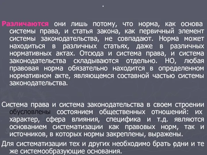 . Различаются они лишь потому, что норма, как основа системы права,