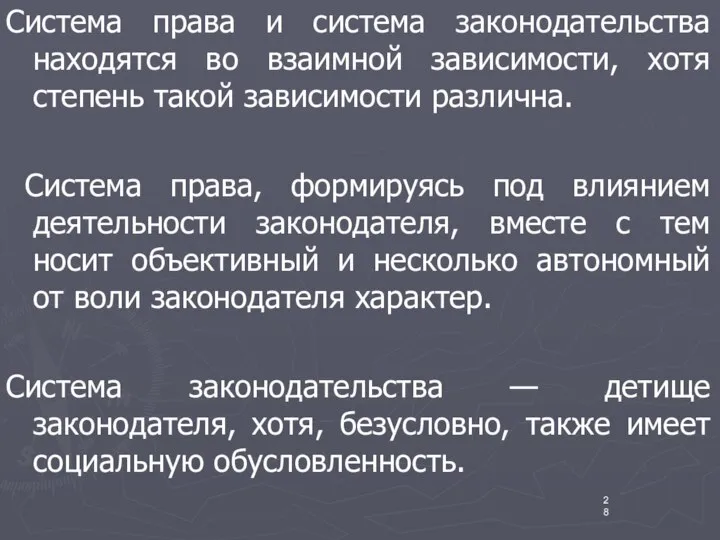 Система права и система законодательства находятся во взаимной зависимости, хотя степень