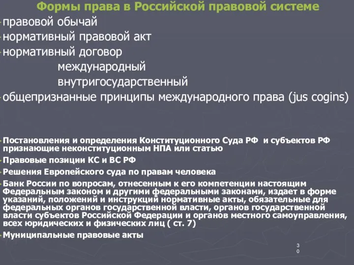 Формы права в Российской правовой системе правовой обычай нормативный правовой акт