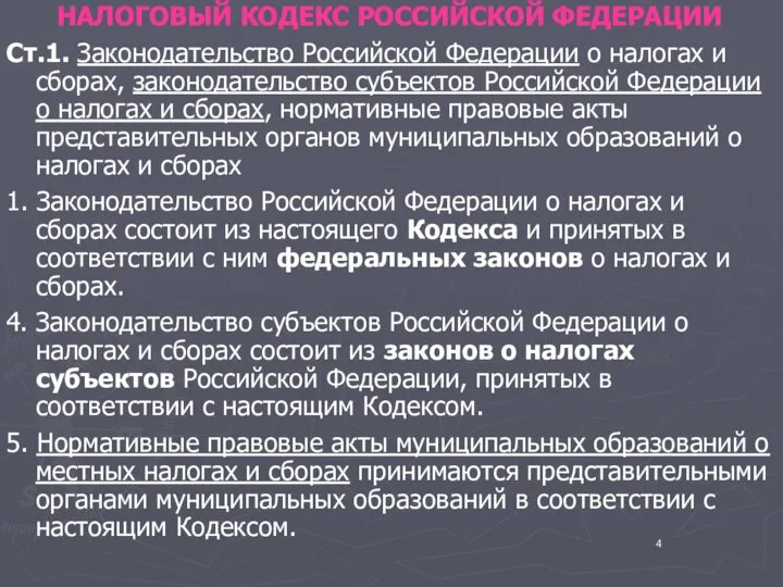 НАЛОГОВЫЙ КОДЕКС РОССИЙСКОЙ ФЕДЕРАЦИИ Ст.1. Законодательство Российской Федерации о налогах и