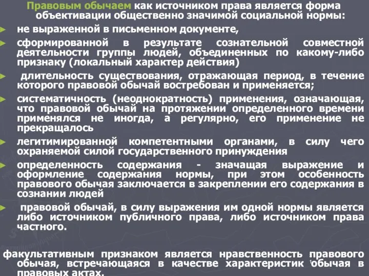 Правовым обычаем как источником права является форма объективации общественно значимой социальной