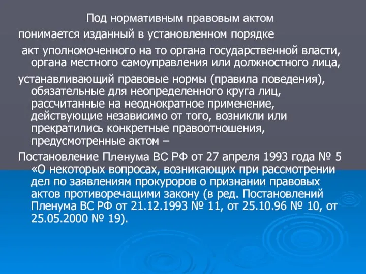 Под нормативным правовым актом понимается изданный в установленном порядке акт уполномоченного