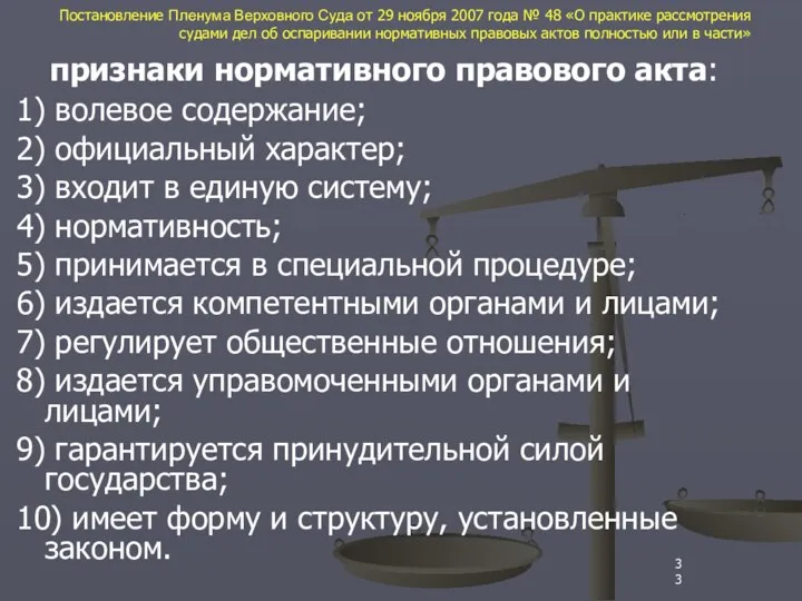 Постановление Пленума Верховного Суда от 29 ноября 2007 года № 48