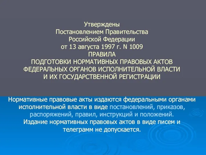 Утверждены Постановлением Правительства Российской Федерации от 13 августа 1997 г. N