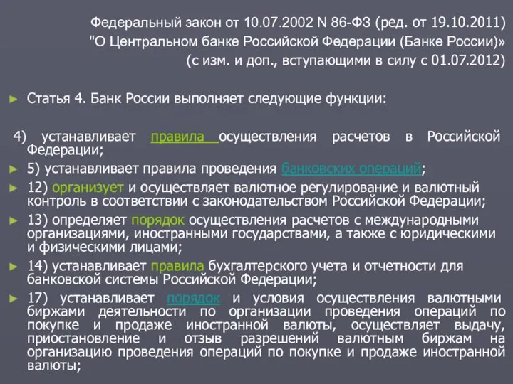 Федеральный закон от 10.07.2002 N 86-ФЗ (ред. от 19.10.2011) "О Центральном