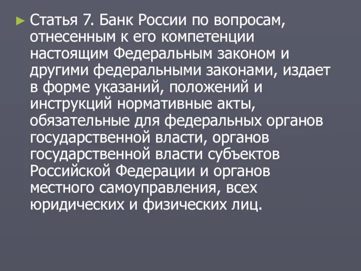 Статья 7. Банк России по вопросам, отнесенным к его компетенции настоящим