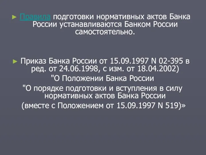 Правила подготовки нормативных актов Банка России устанавливаются Банком России самостоятельно. Приказ