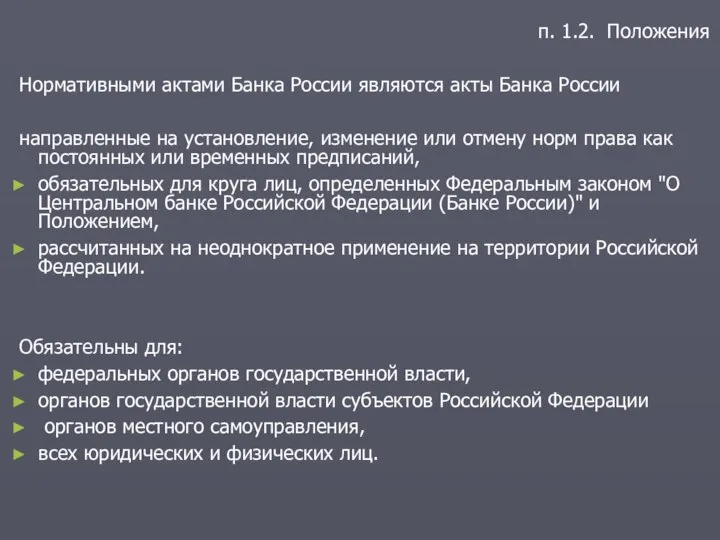 п. 1.2. Положения Нормативными актами Банка России являются акты Банка России