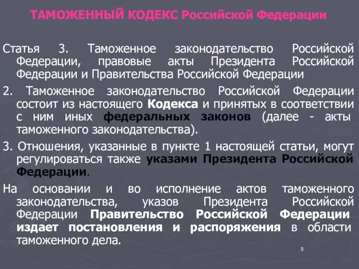 ТАМОЖЕННЫЙ КОДЕКС Российской Федерации Статья 3. Таможенное законодательство Российской Федерации, правовые