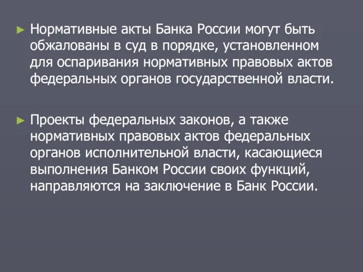 Нормативные акты Банка России могут быть обжалованы в суд в порядке,