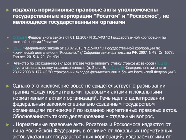 издавать нормативные правовые акты уполномочены государственные корпорации "Росатом" и "Роскосмос", не