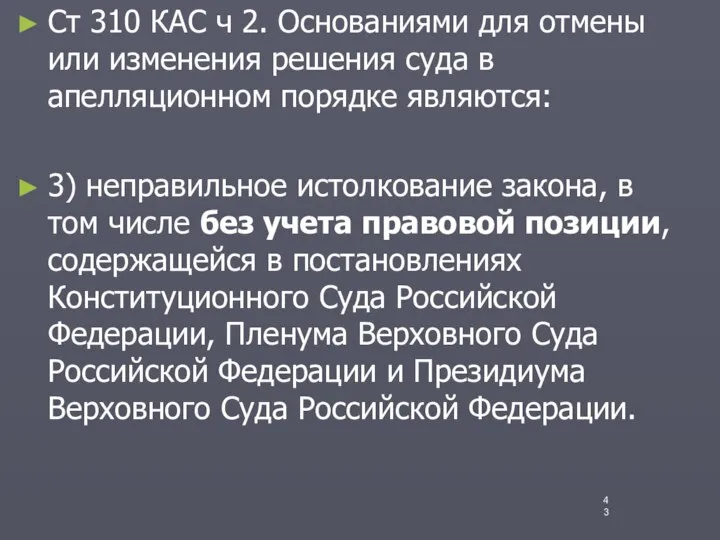 Ст 310 КАС ч 2. Основаниями для отмены или изменения решения