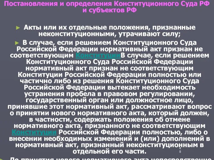 Постановления и определения Конституционного Суда РФ и субъектов РФ Акты или