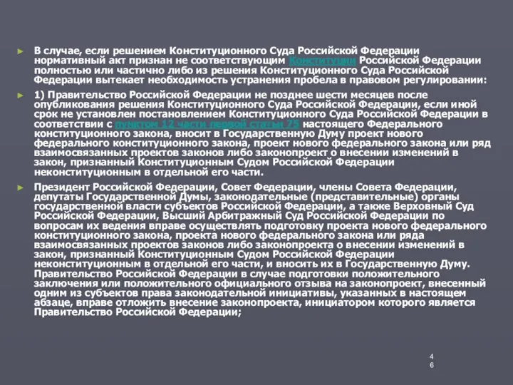 В случае, если решением Конституционного Суда Российской Федерации нормативный акт признан