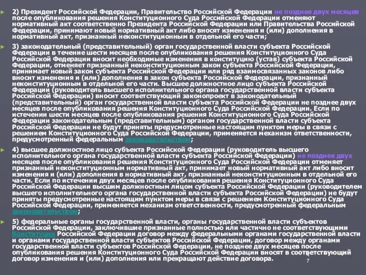 2) Президент Российской Федерации, Правительство Российской Федерации не позднее двух месяцев