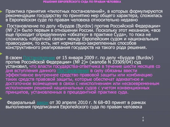 РЕШЕНИЯ ЕВРОПЕЙСКОГО СУДА ПО ПРАВАМ ЧЕЛОВЕКА Практика принятия «пилотных постановлений», в